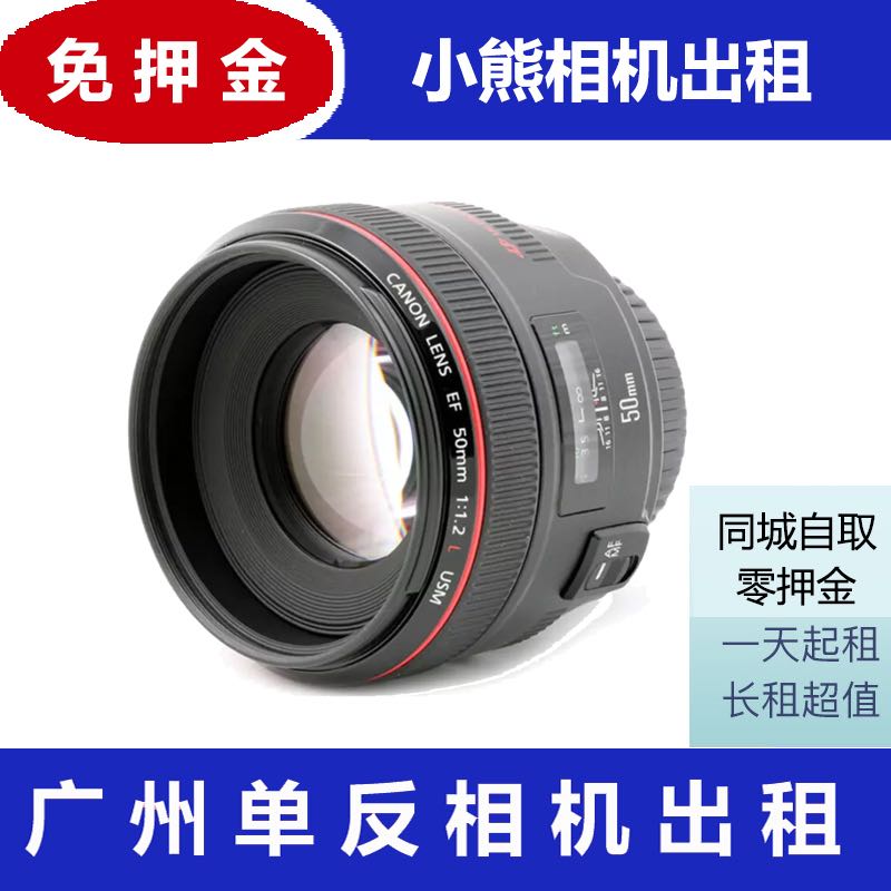 免押金广州出租佳能 50mm F1.2 L 大光圈人像镜头小熊相机租赁在类目 数码相机/单反相机/摄像机, 单反镜头中 - 来自Buy2taobao.com提供专业的淘宝代购服务