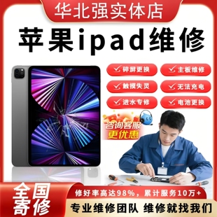 ipad维修苹果平板mini更换屏幕电池触摸Pro不开机充电Air进水寄修