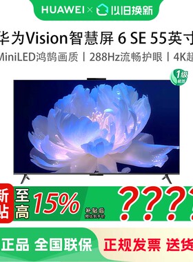 华为Vision智慧屏 6 SE 55英寸 288Hz流畅护眼 Super MiniLED电视