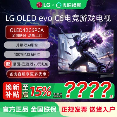 LG OLED42C6PCA 42英寸4K超高清165Hz高刷OLED游戏电视电竞显示器