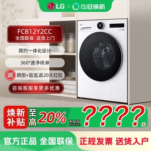 LG FCB12Y2CC 觅境12公斤大容量除菌除螨全自动洗衣机