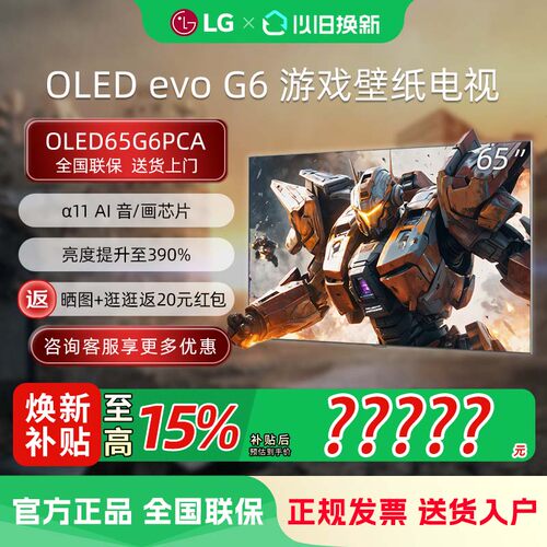 LG OLED65G6PCA 65英寸OLED壁纸超薄无缝贴壁电竞显示器游戏电视