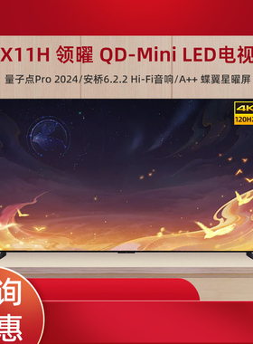 TCL 85X11H 85英寸 4K超高清全面屏MiniLED智能液晶电视98X11H