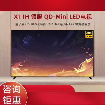 TCL 85X11H 85英寸 4K超高清全面屏MiniLED智能液晶电视98X11H
