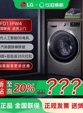 LG FD13PW4 13kg大容量洗烘一体全自动变频滚筒洗衣机