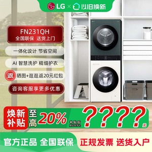 LG FN231QH 洗烘塔套装13+10KG全自动烘干一体洗衣机