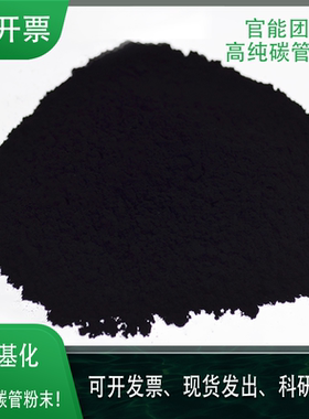 多壁碳纳米管 高耐热高导电导热  羟基化 羧基化 碳纳米管 可开票