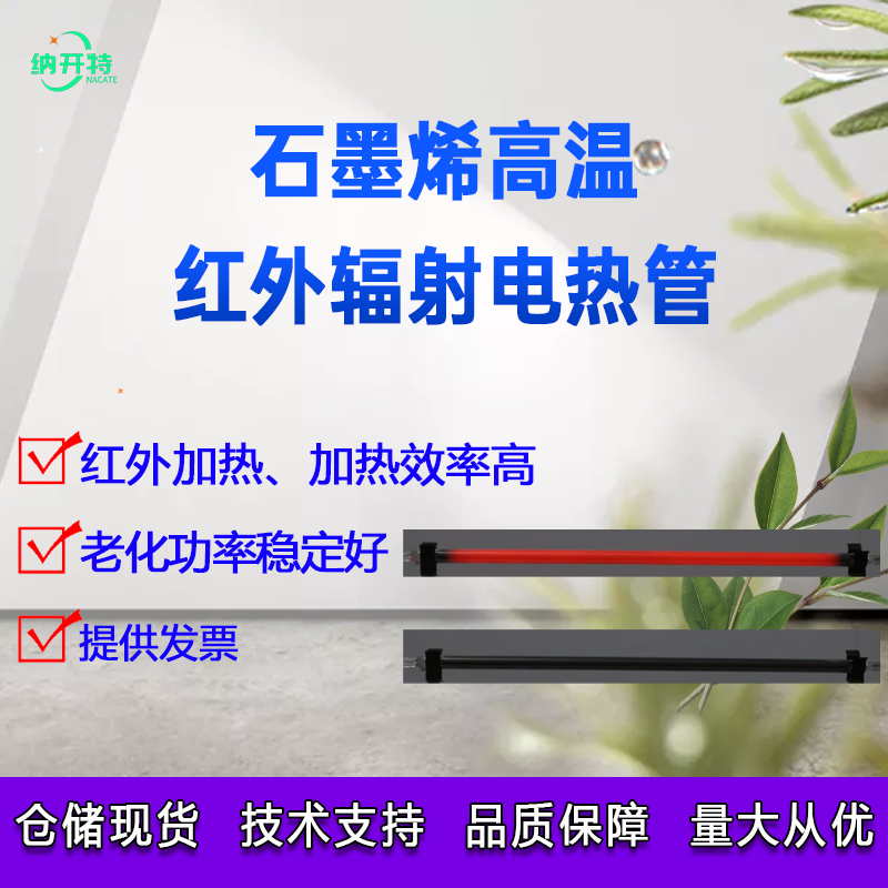 石墨烯电热管石墨烯石英发热管电热管消毒柜电加热灯管红外辐射强