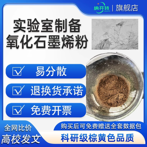 科研超纯单层氧化石墨烯 棕黄色品相改进Hummers法冷冻干燥开发票