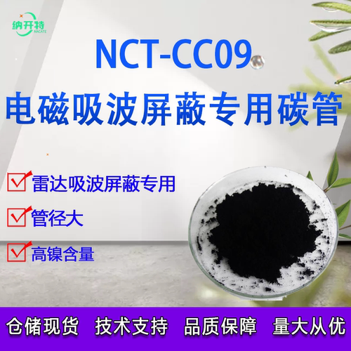 镍系碳纳米管高镍碳管电磁屏蔽专用碳管雷达吸波涂层专用碳管开票