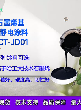 石墨烯防静电涂料 防静电涂层防腐耐高温附着力好抗静电涂层开票