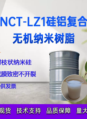 无机纳米陶瓷树脂 无机树脂硅铝复合无机树脂支链状结构成膜致密