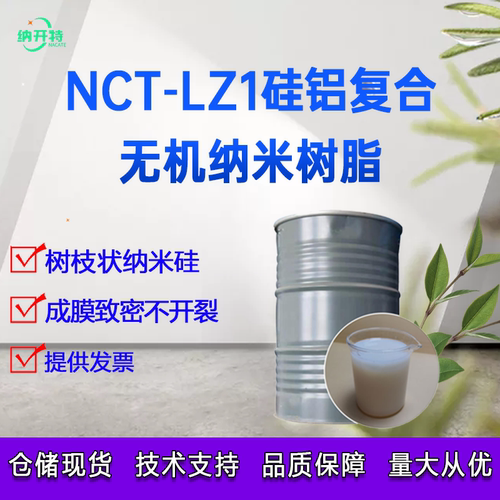 无机纳米陶瓷树脂 无机树脂硅铝复合无机树脂支链状结构成膜致密