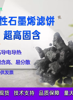 高固含水性石墨烯滤饼易分散高导电印花导电防腐散热电磁屏蔽专用