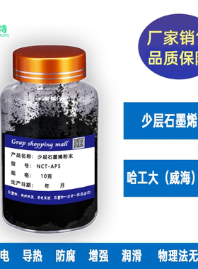 科研实验专用石墨烯粉末 哈工大气相剥离法 导电导热增强防腐储能