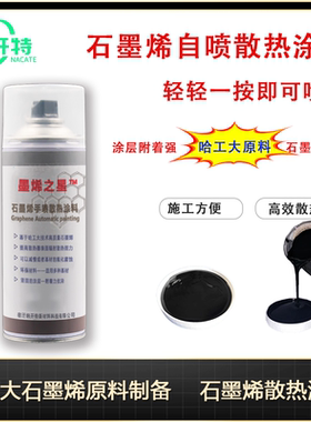 石墨烯散热涂料 自喷型散热涂料 CPU石墨烯散热 显卡散热顺丰包邮