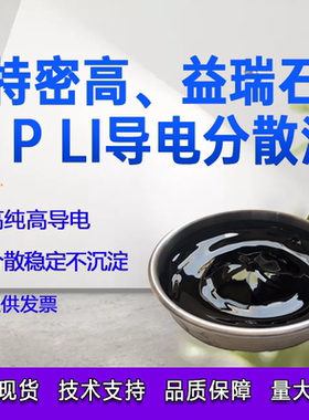 SUPER P Li 导电炭黑分散液 特密高益瑞石高导电炭黑锂电池导电剂