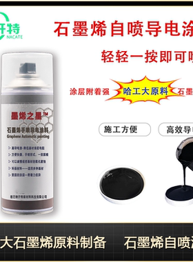 石墨烯导电自喷涂料 自喷型耐高温防腐抗电磁波金属辐射顺丰包邮