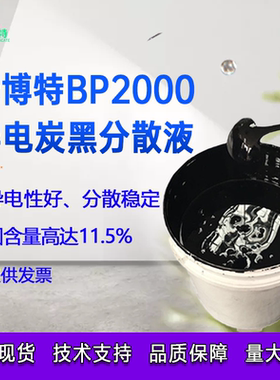 卡博特超导炭黑 BP2000水性浆料 cabot 碳粉固含量11.5% 原装正品