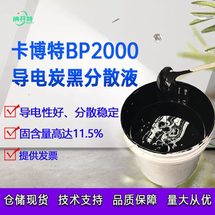 BP2000水性浆料 正品 cabot 原装 碳粉固含量11.5% 卡博特超导炭黑