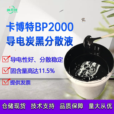 卡博特超导炭黑 BP2000水性浆料 cabot 碳粉固含量11.5% 原装正品