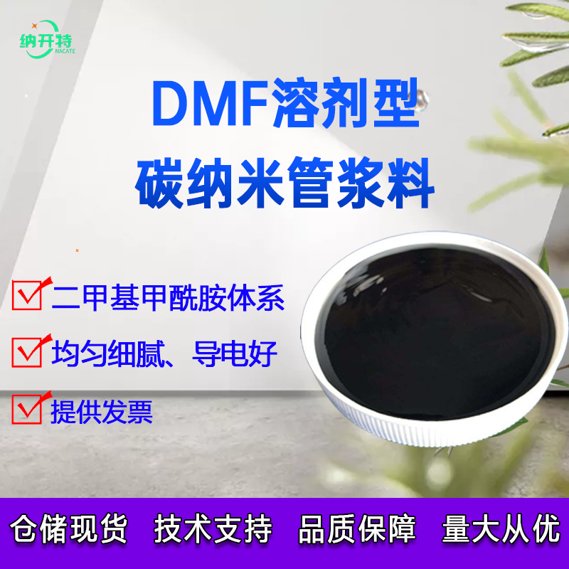 油性碳管浆 碳管导电浆 DMF溶剂型碳管导电浆二甲基甲酰胺碳管浆图片