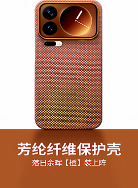 MUOKOO小米17pro 芳纶纤维手机壳17pro Max凯夫拉橙色防摔保护套简约大气