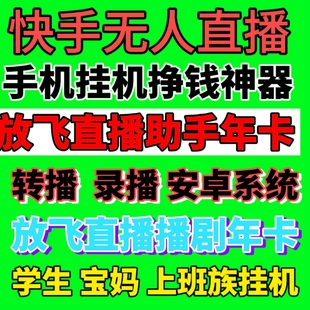 快手无人直播放飞直播软件一年时间卡密激活码 小白创业项目播剧