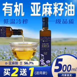 内蒙古纯有机亚麻籽油直接喝一级冷榨儿童老人孕妇食用油初榨凉拌