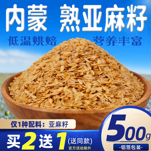 内蒙古纯熟黄金亚麻籽即食天膳食餐纤维然代餐低温烘焙亚麻仔胡麻