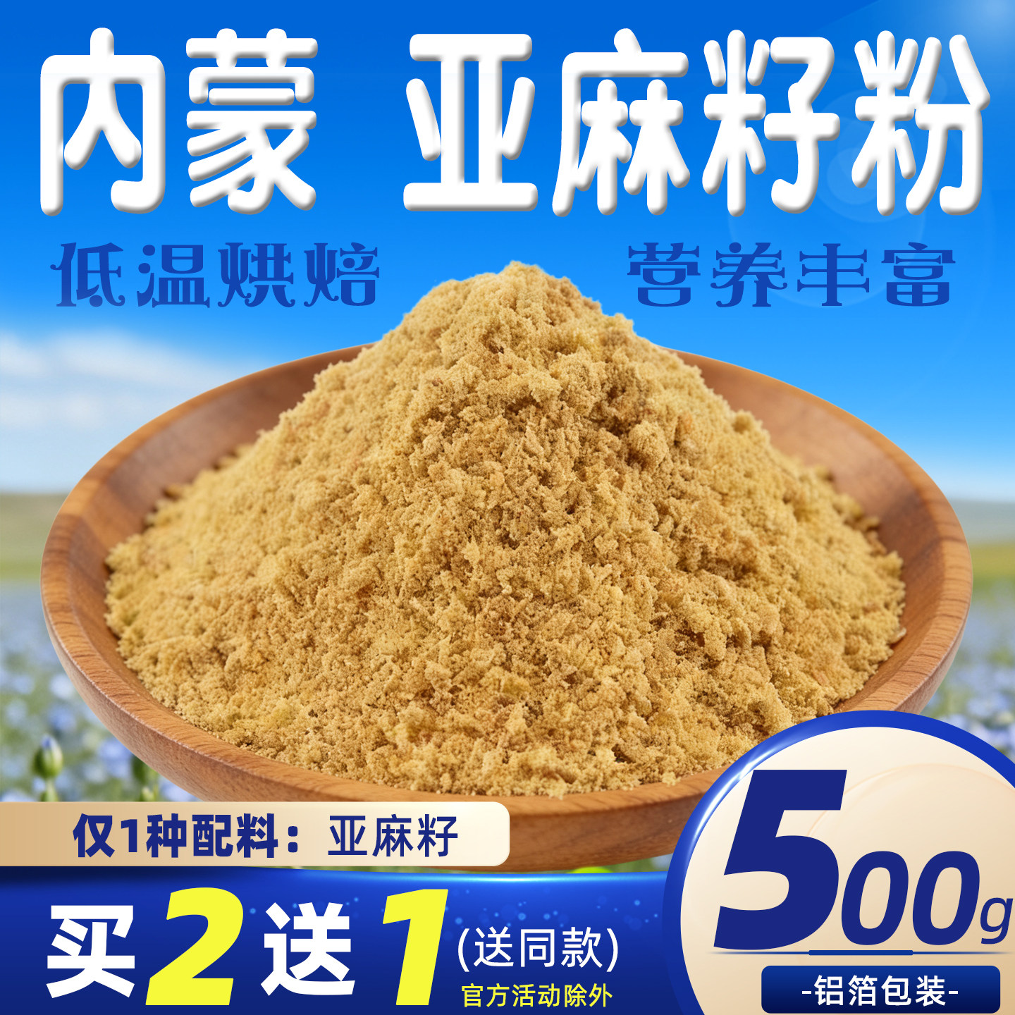 内蒙纯黄金熟亚麻籽粉即食1天早餐代餐饱腹食品omega3膳食纤维然