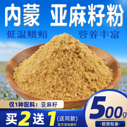 内蒙纯黄金熟亚麻籽粉即食1天早餐代餐饱腹食品omega3膳食纤维然