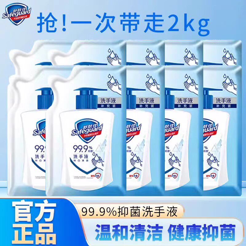 舒肤佳抑菌洗手液家用杀菌消毒纯白清香清洁补充袋装官方授权正品