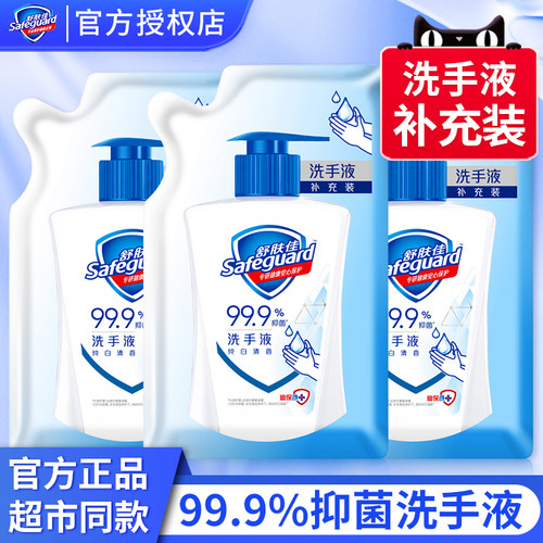 舒肤佳抑菌洗手液家用杀菌消毒纯白清香清洁补充袋装官方授权正品