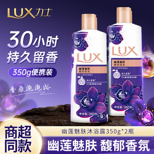 力士沐浴露幽莲魅肤350g小瓶装持久留香学生宿舍旅行便携家庭装