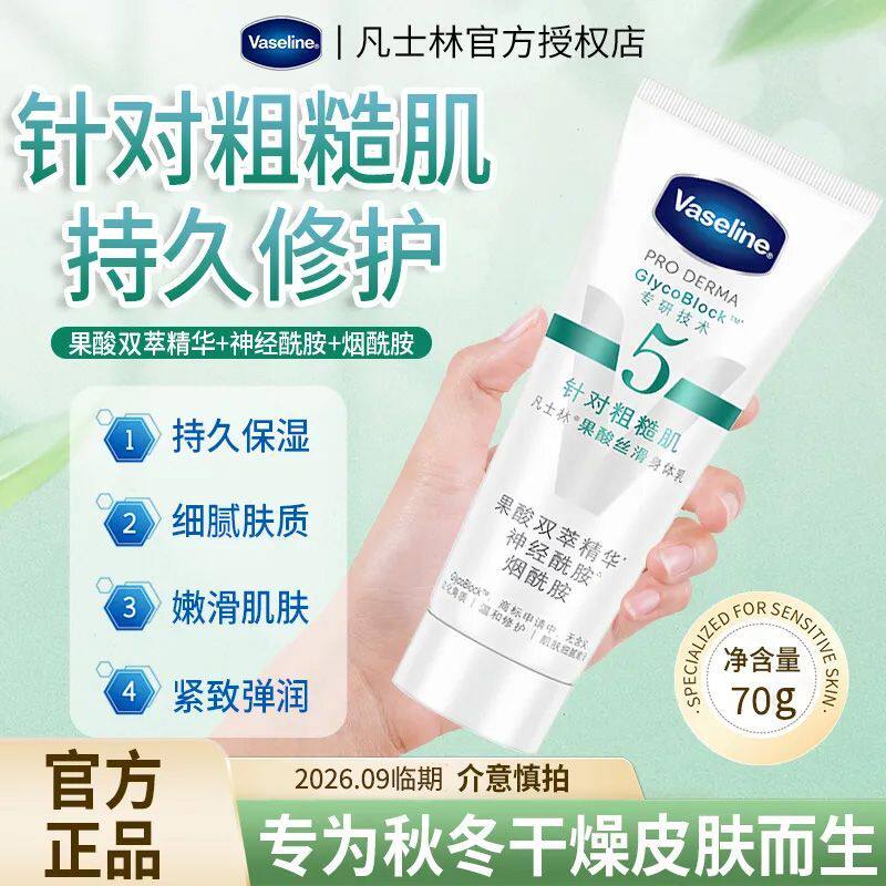 凡士林5号果酸丝滑身体乳70ml嫩滑肌肤软化角质改善粗糙肌肤保湿