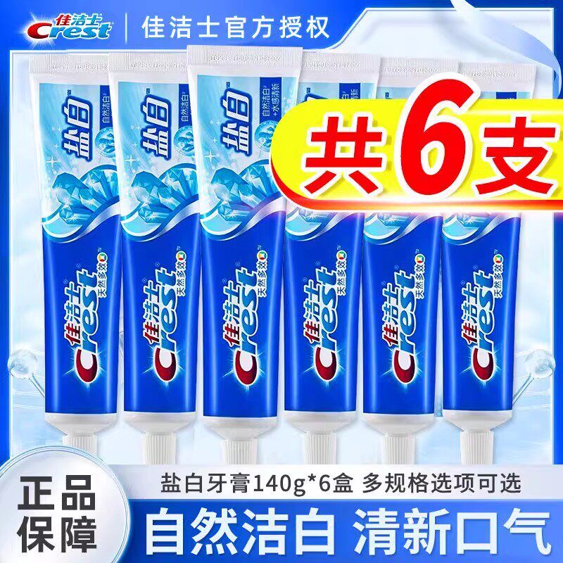 佳洁士盐白牙膏成人含氟官方正品旅行装家庭实惠装家用薄荷