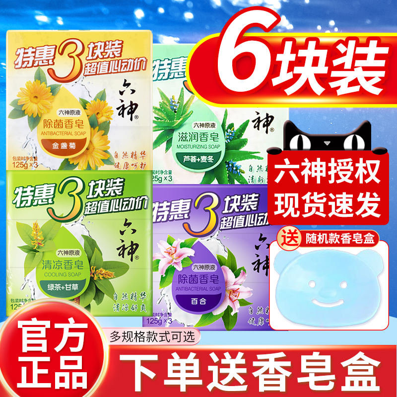 六神香皂洗澡肥皂家庭实惠装芦荟艾叶除菌皂正品官方品牌