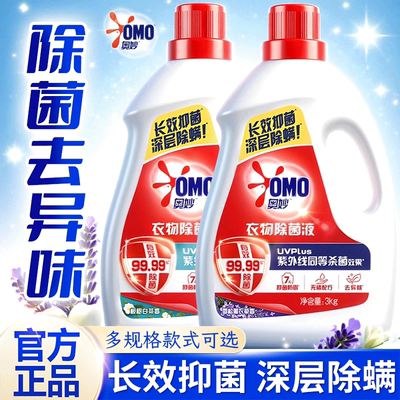 奥妙衣物除菌液专用消毒水内衣裤洗衣机用正品牌官方店除菌剂