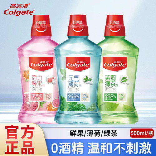 高露洁贝齿含氟漱口水无酒精清新口气带牙套正品牙齿防蛀便携正品