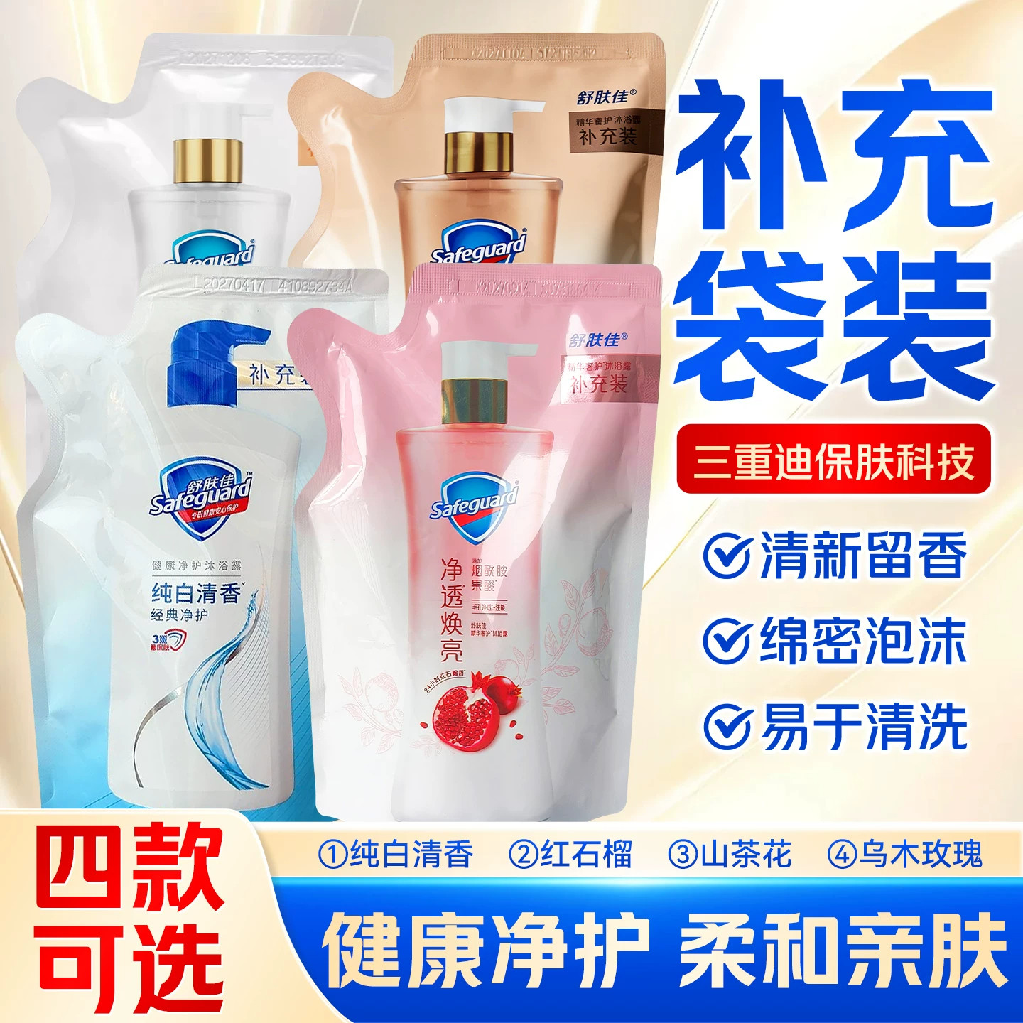 舒肤佳沐浴露补充装袋装纯白清香经典洗澡沐浴露持久留香官方正品