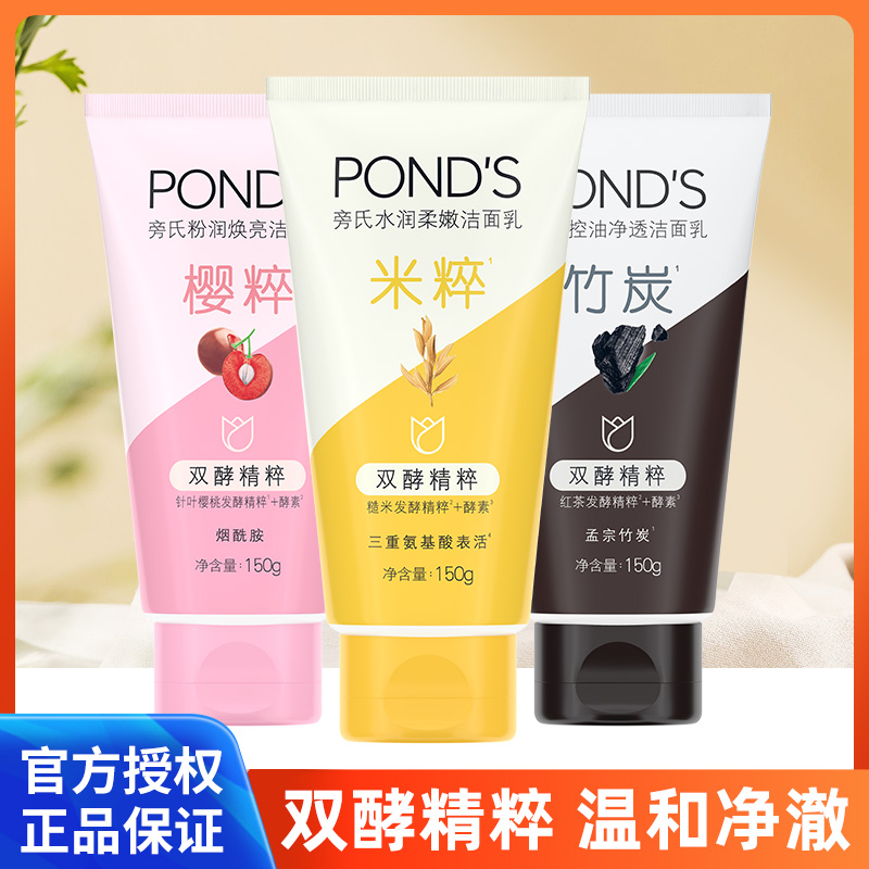 Ponds/旁氏洁面乳清洁温和保湿男女洗面奶樱米粹竹炭75/120/150g