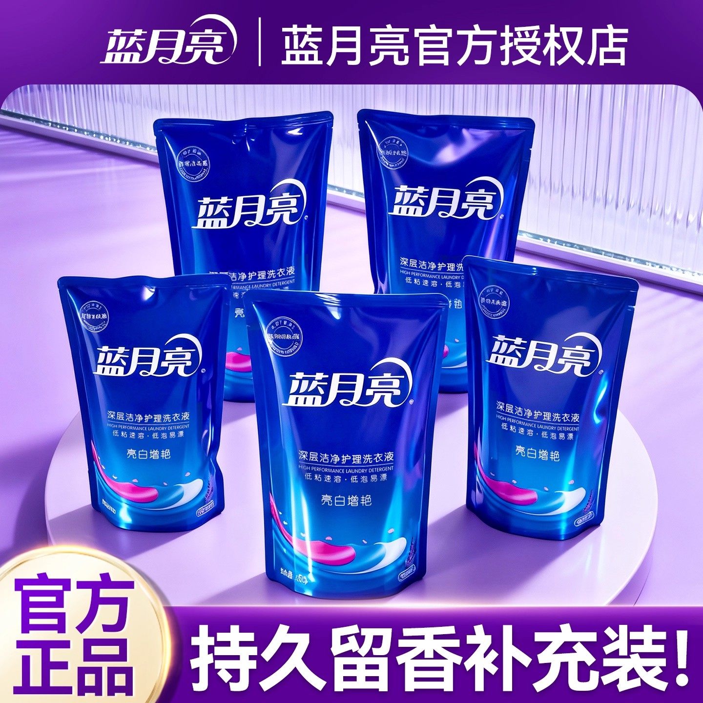 蓝月亮洗衣液补充装亮白增艳500G袋装男女士持久留香正品官方店