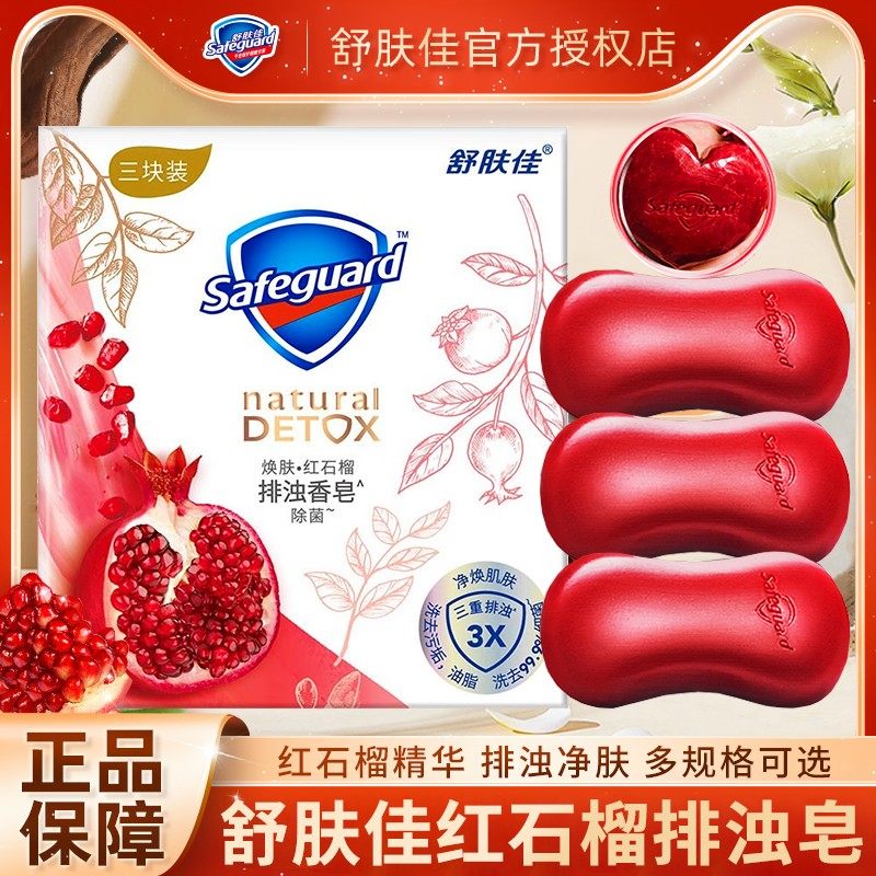 舒肤佳红石榴香皂正品官方品牌排浊洗脸车载山茶花竹炭沐浴皂男女