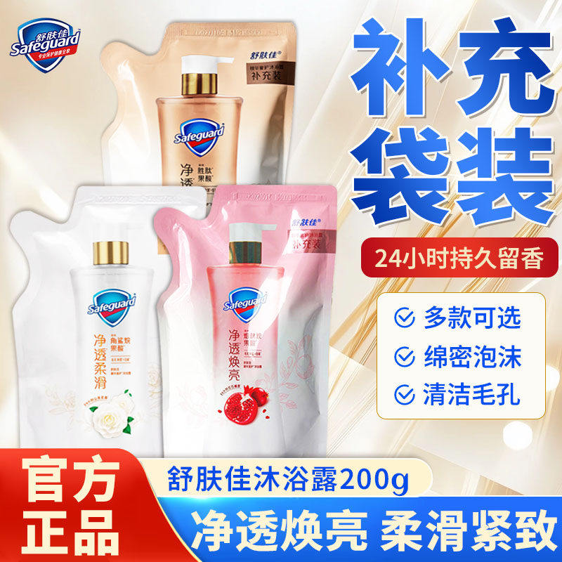 舒肤佳沐浴露补充装袋装纯白清香经典洗澡沐浴露持久留香官方正品