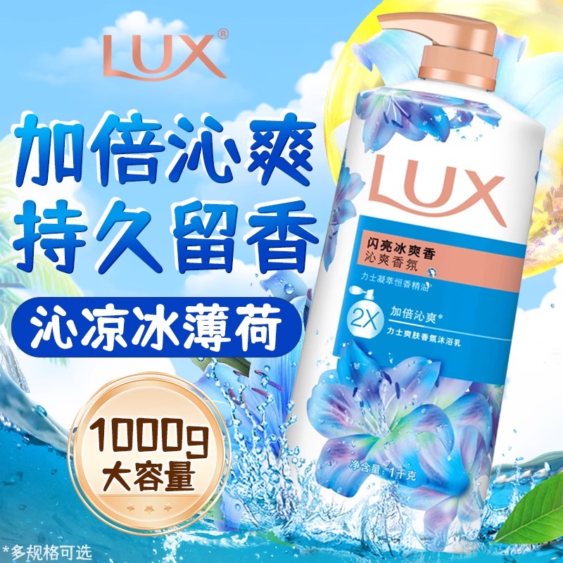 力士沐浴露闪亮冰爽乳液清凉薄荷留香男女士家庭装正品官方店