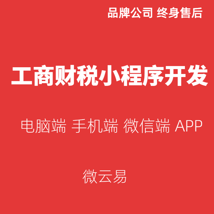 微信插件工商财税小程序开发财务会计服务公司的微信平台设计制作