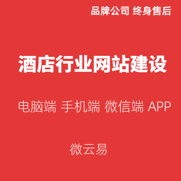 酒店行业网站建设企业官网软件定制开发民宿农家院APP安卓苹果IOS