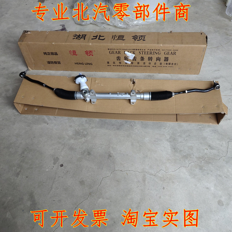 BAIC new Senova D50 new energy EU5 EU7 steering assembly, steering gear with steering lever ball joint