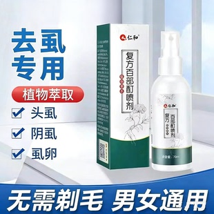 仁和复方百部酊喷剂虱立净子药成人私处专用灭阴虱克星小孩灭头虱